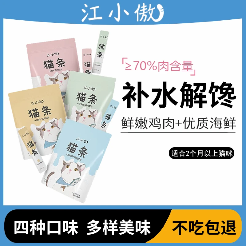 江小傲猫条营养增肥湿粮零食幼猫成猫流质鲜肉补水解馋无诱食16支