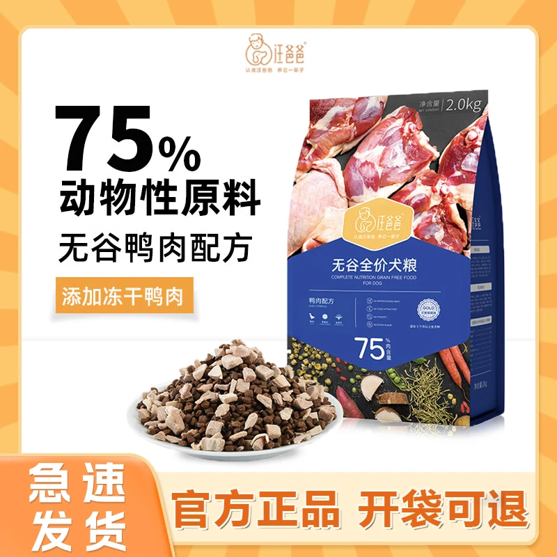 汪爸爸无谷全价犬粮鸭肉冻干配方幼犬成犬全犬种通用金毛比熊萨摩