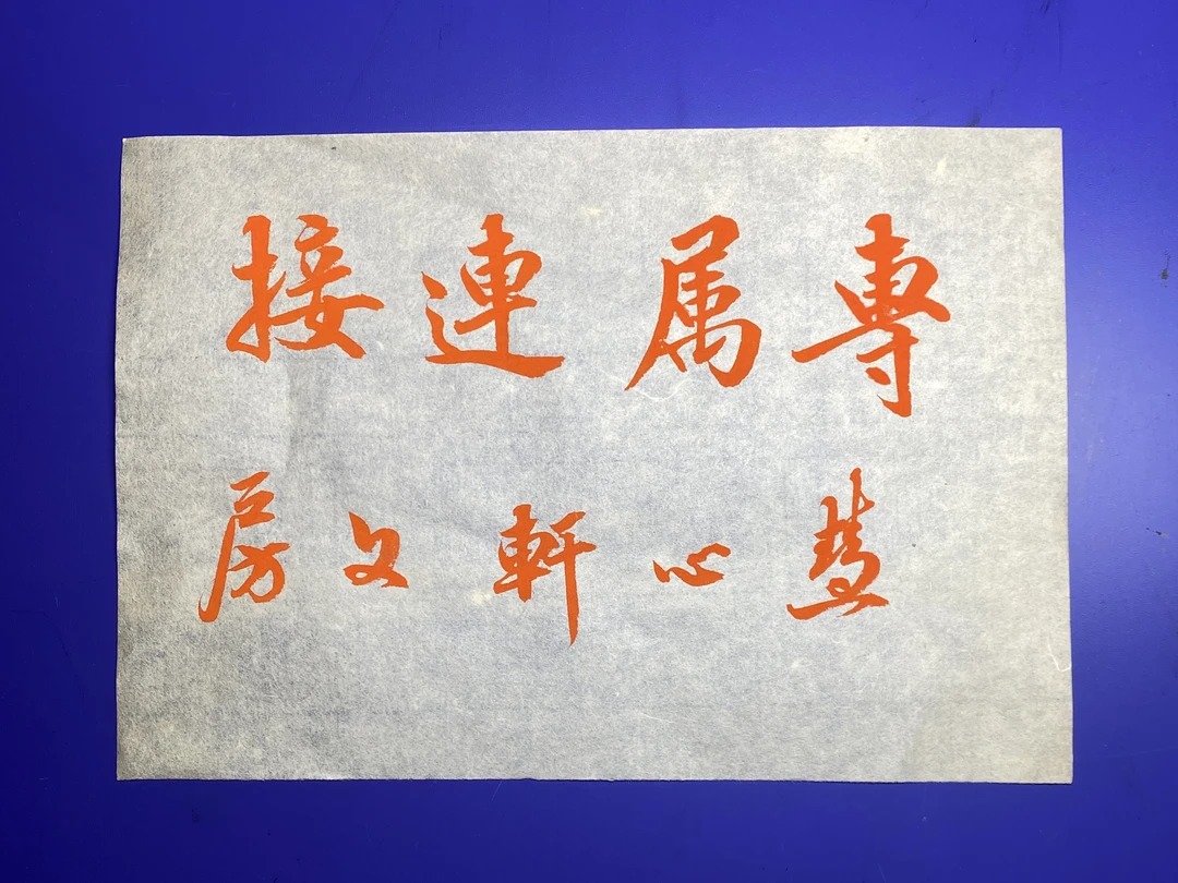 慧心轩文房直播老墨 4