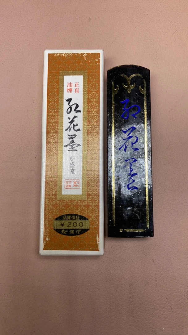 70代菜种油烟天金《红花墨》墨锭 墨填