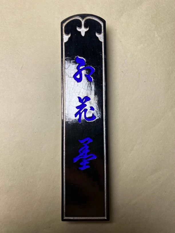 古梅园老油烟墨五星《红花墨》十丁型大墨锭古梅园墨条墨条红花墨条