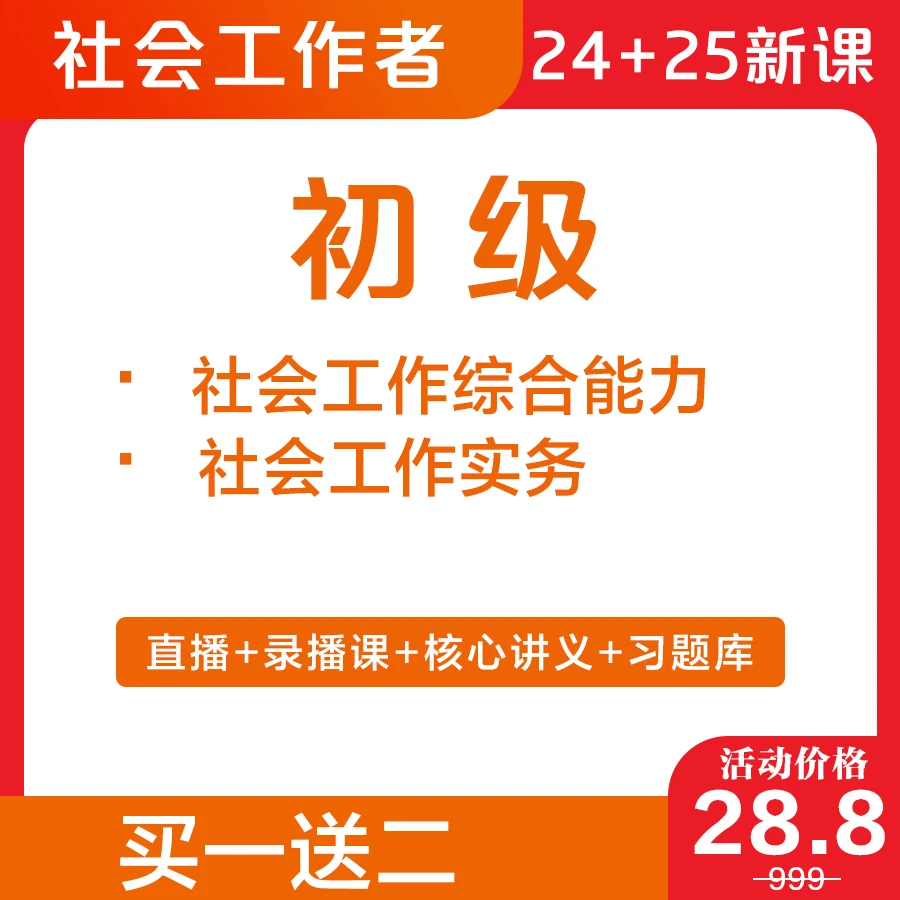 2号：2024+2025全科中级社工课程+买一送二（9）