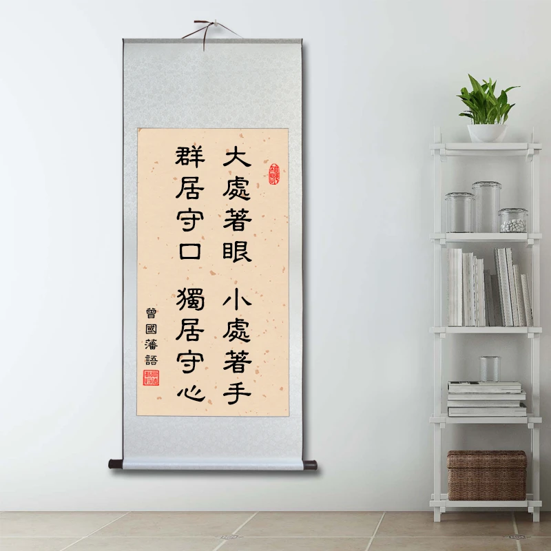 曾国藩语录格言书法毛笔字画卷轴挂画定制免装裱大处着眼小处着手