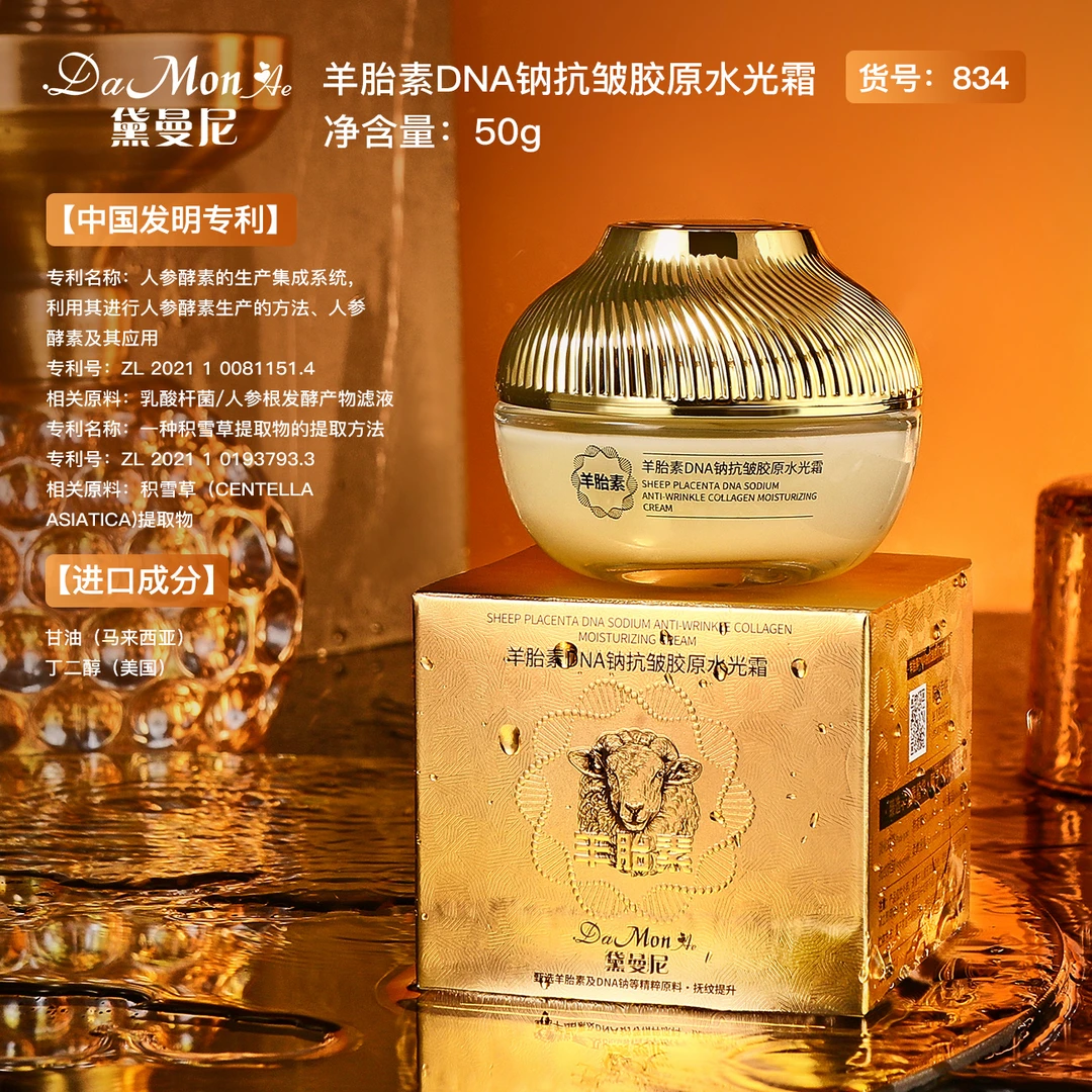 黛曼尼羊胎素DNA钠抗皱胶原水光霜【拍一发二】