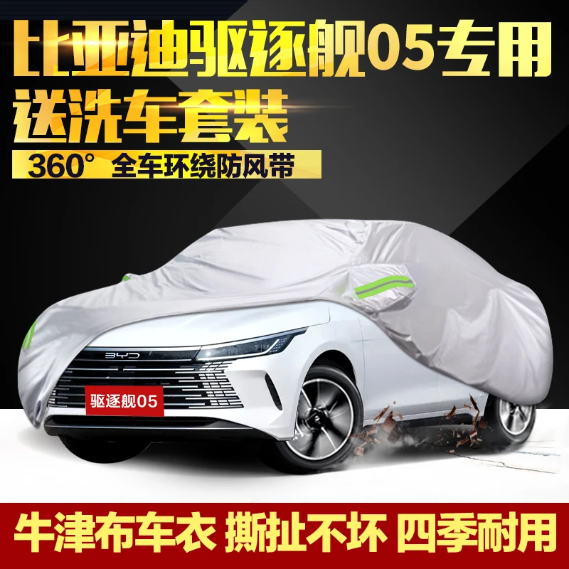 比亚迪驱逐舰05车衣车罩专用加厚牛津布防晒防雨尘隔热外罩汽车套