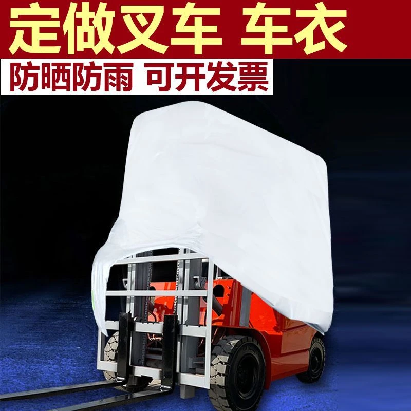 定做叉车铲车专用车衣车罩加厚防尘防雨防水车套隔热车套蓬布
