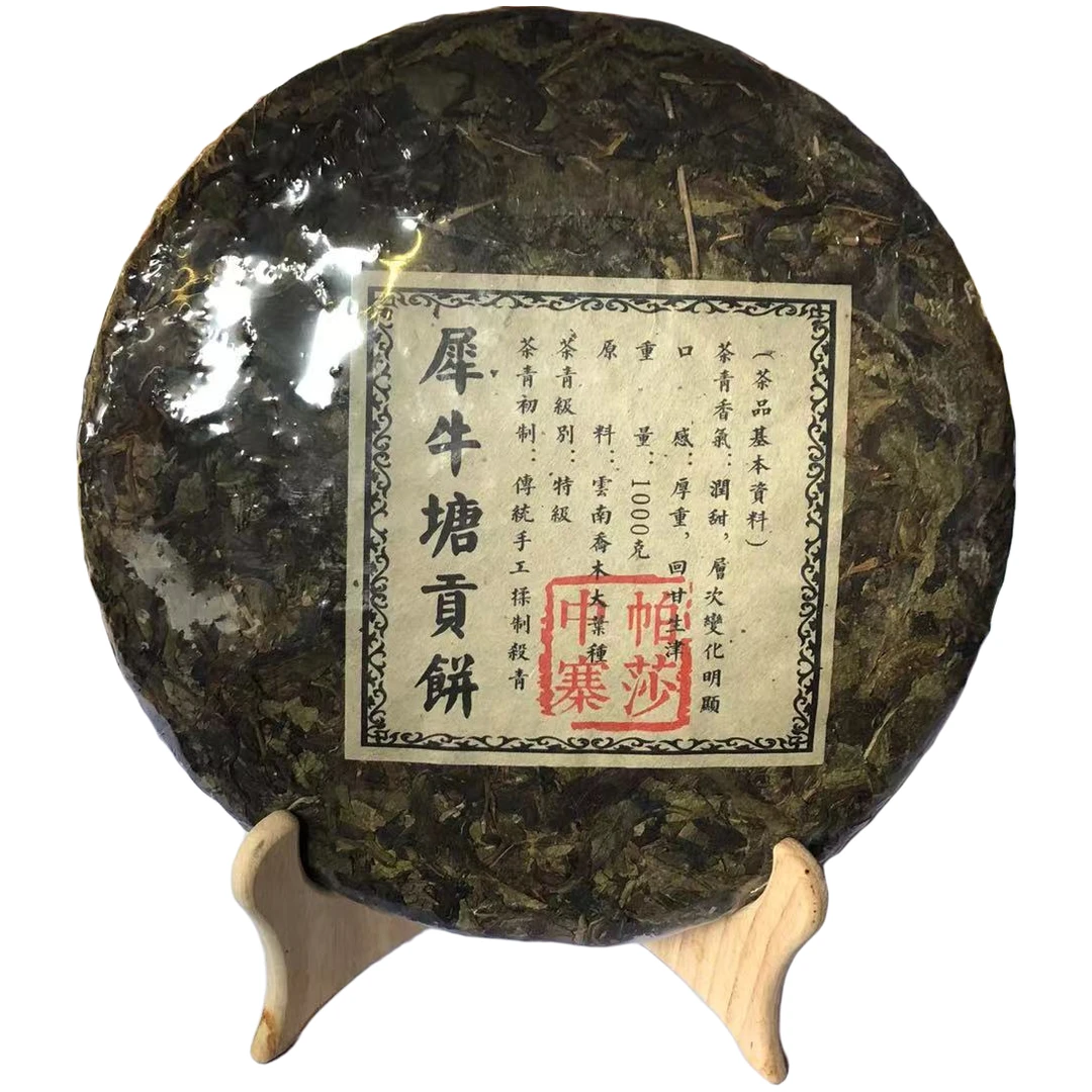 【小凡甄选】（拍一发二） 帕沙中寨   犀牛塘 贡饼   1000g/饼