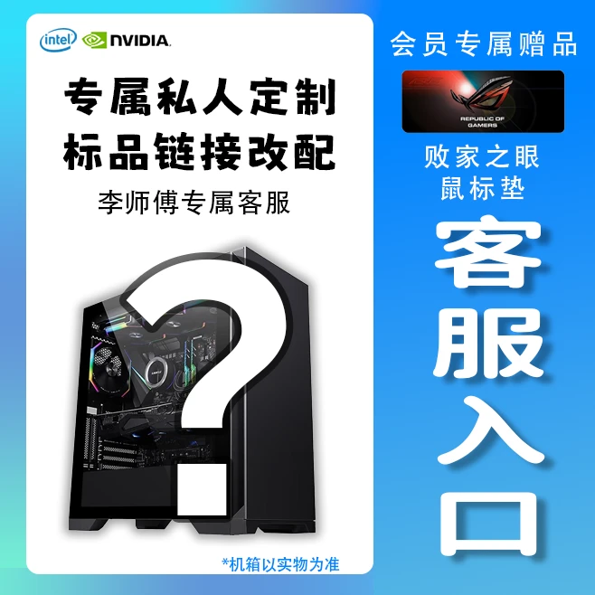 【搞机李师傅客服入口】定制配置（下单需联系客服）台式电脑主机
