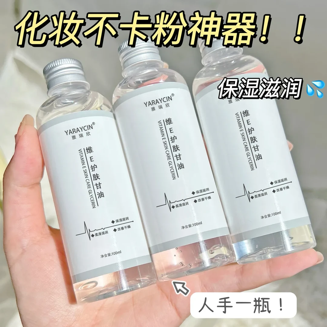 维E护肤甘油补水保湿湿敷妆前化妆打底脸部锁水润肤服帖轻薄吸收