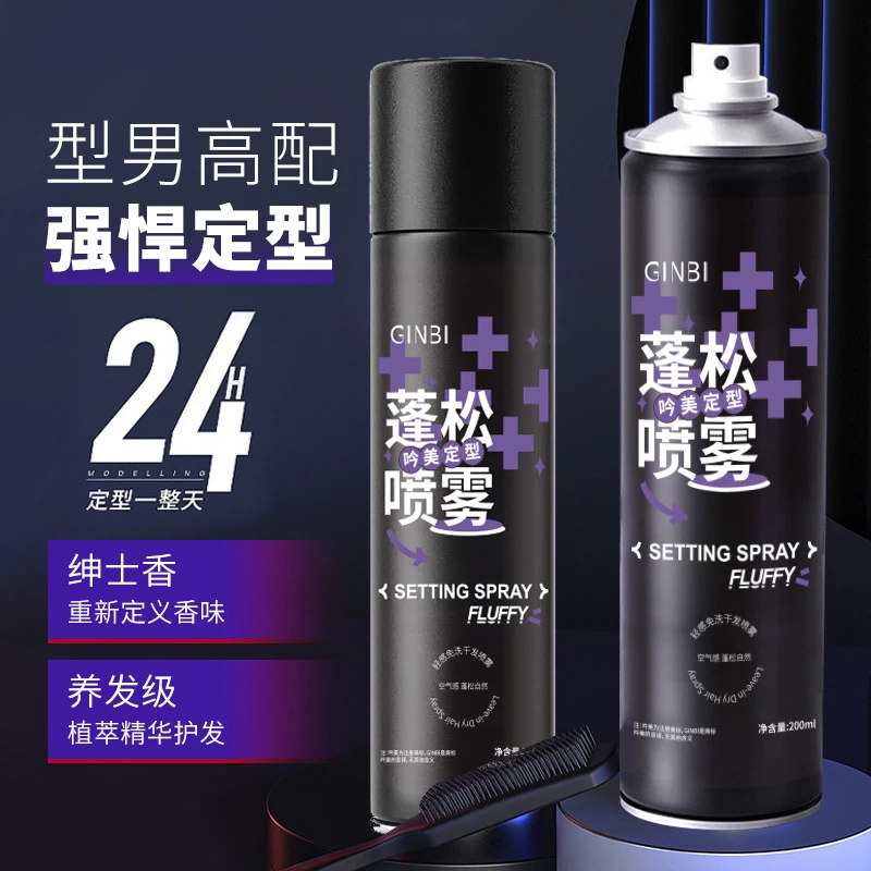 【官方补贴】定型喷雾高颅顶发胶头发自然蓬松持久刘海直发塑型清