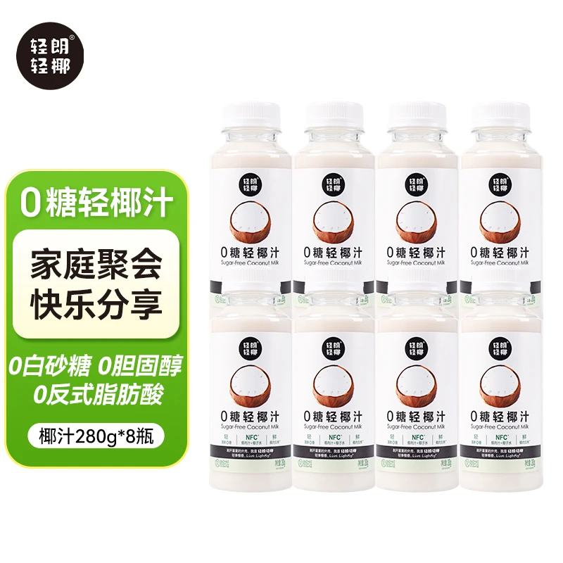 【280g*8瓶】轻朗轻椰0糖轻椰汁植物蛋白饮品椰乳椰子汁咖啡伴侣