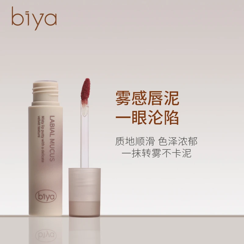 【两支赠唇刷】Biya比雅丝绒唇泥哑光雾面防水素颜显白口红唇釉