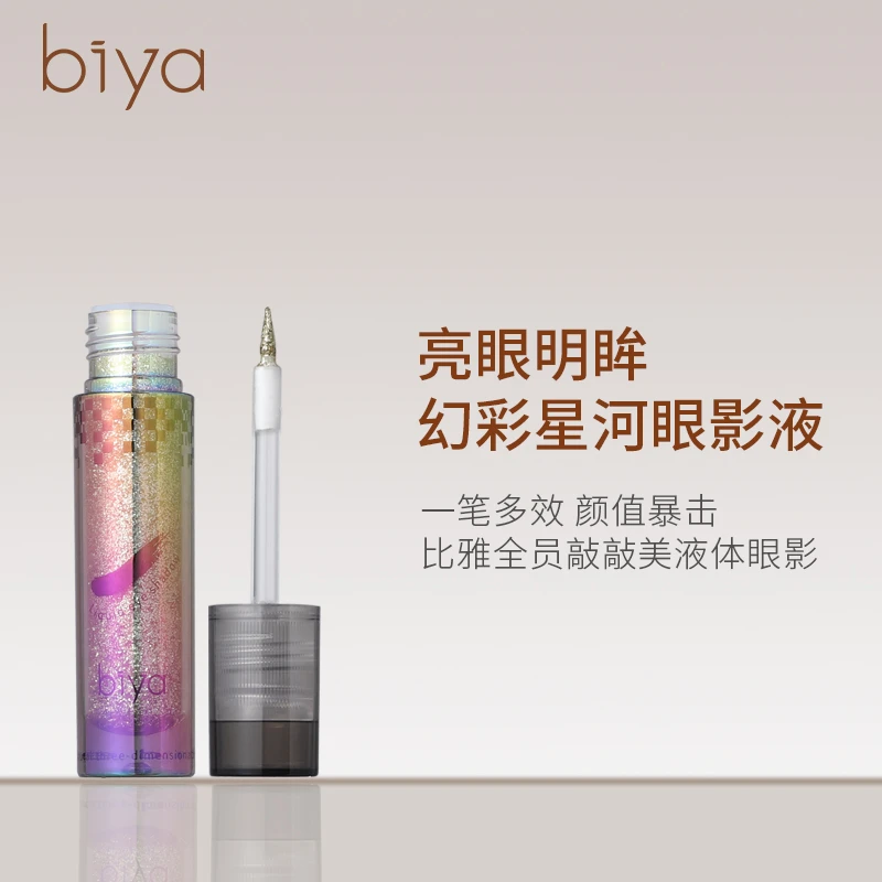 两支装Biya比雅零粉感液体眼影亮晶晶珠光细闪哑光提亮卧蚕高光