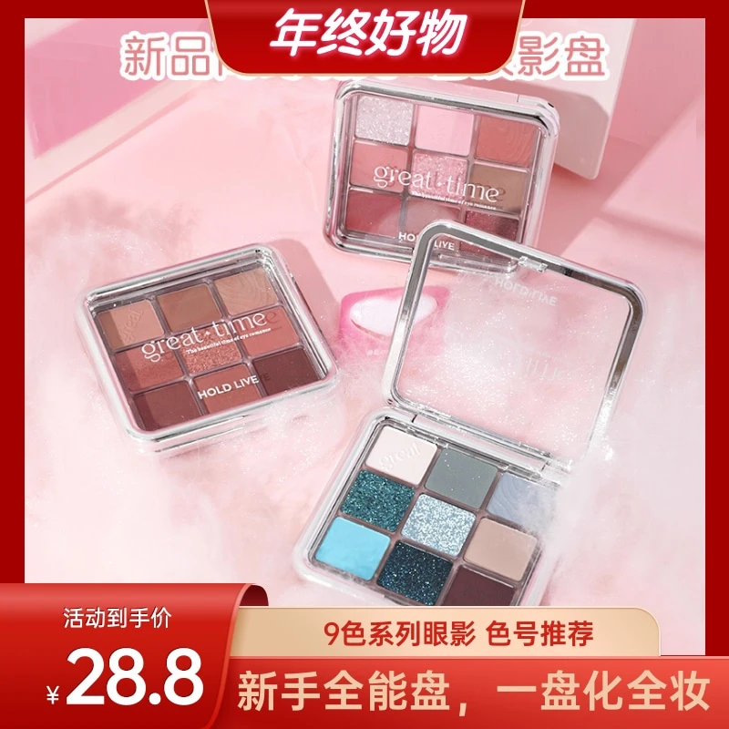HOLD LIVE简约镜光九色眼影盘杏色烟粉色大地色眼影哑光珠光新手