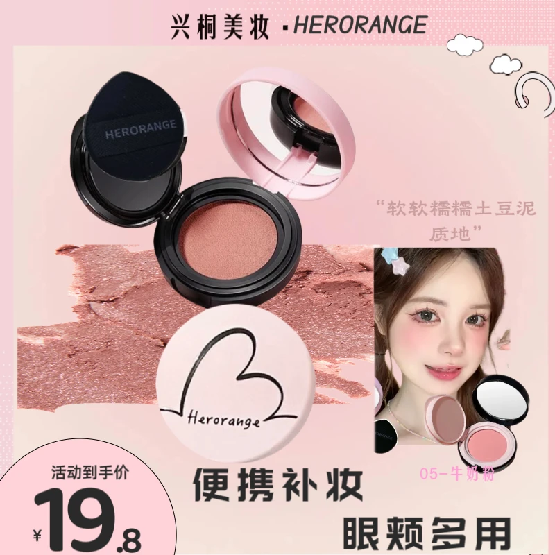 HERORANGE饱和气垫腮红土豆泥哑光膨胀自然收缩高光胭脂修容提亮