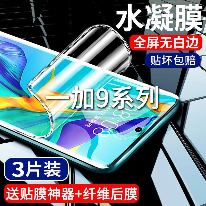 一加9pro钢化水凝膜抗蓝光1+9/1+9R/9RT全屏覆盖防摔防指纹手机膜