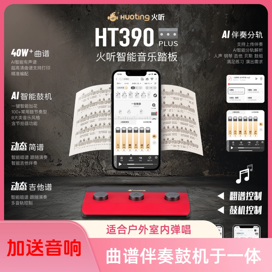 火听HT390PLUS三键【送音响】蓝牙无线智能翻谱器学习演奏配套调节