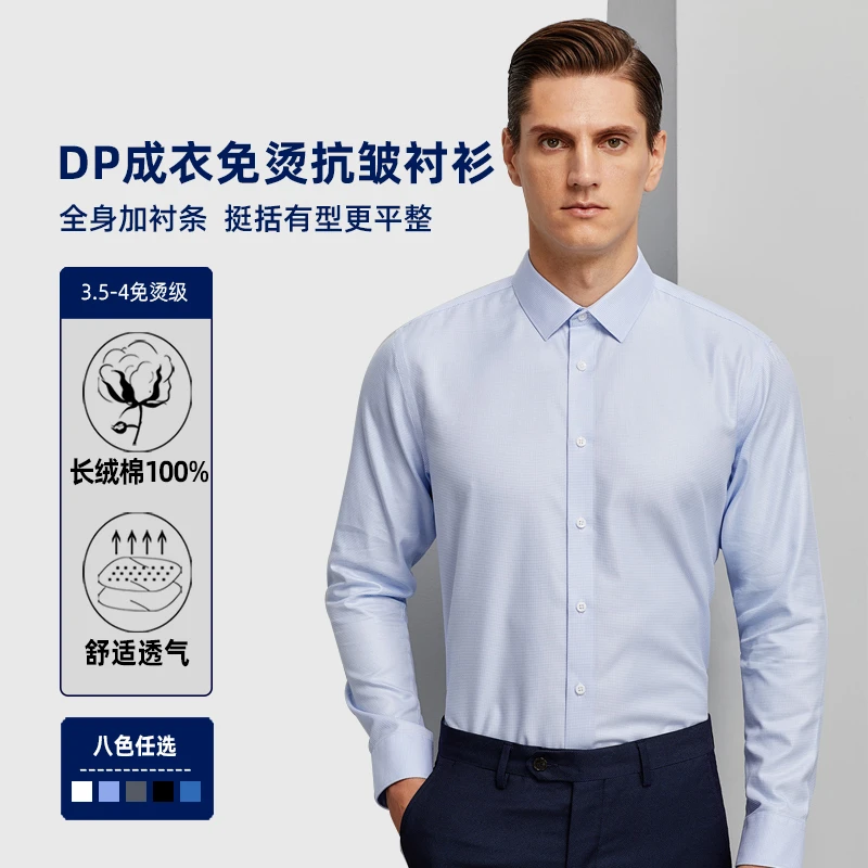 【DP成衣免烫】男士长袖衬衫免烫抗皱易打理白蓝斜纹千鸟格商务正装