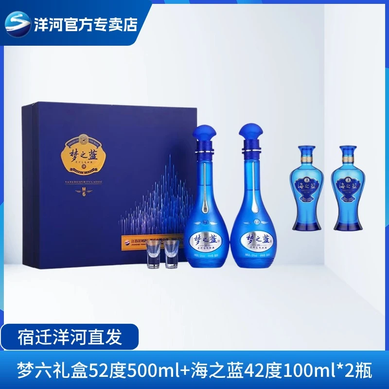 梦之蓝52度梦六礼盒*2瓶+海之蓝42度100ml*2瓶