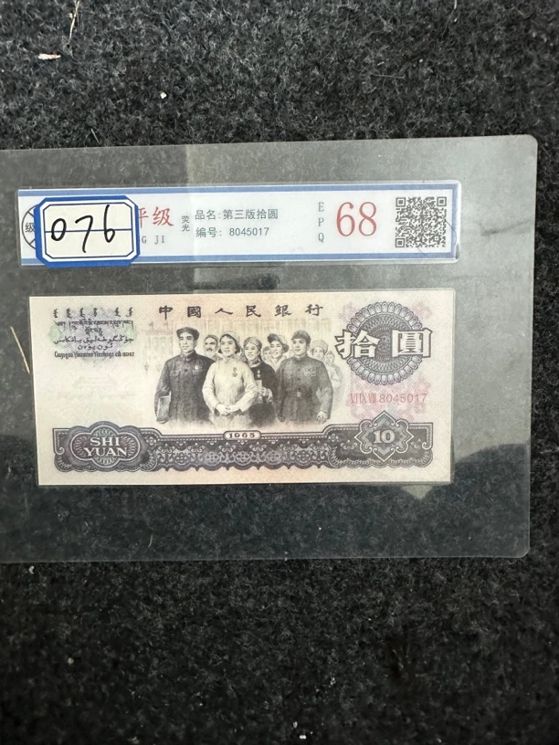 主播推荐076团结第三套十元文玩收藏
