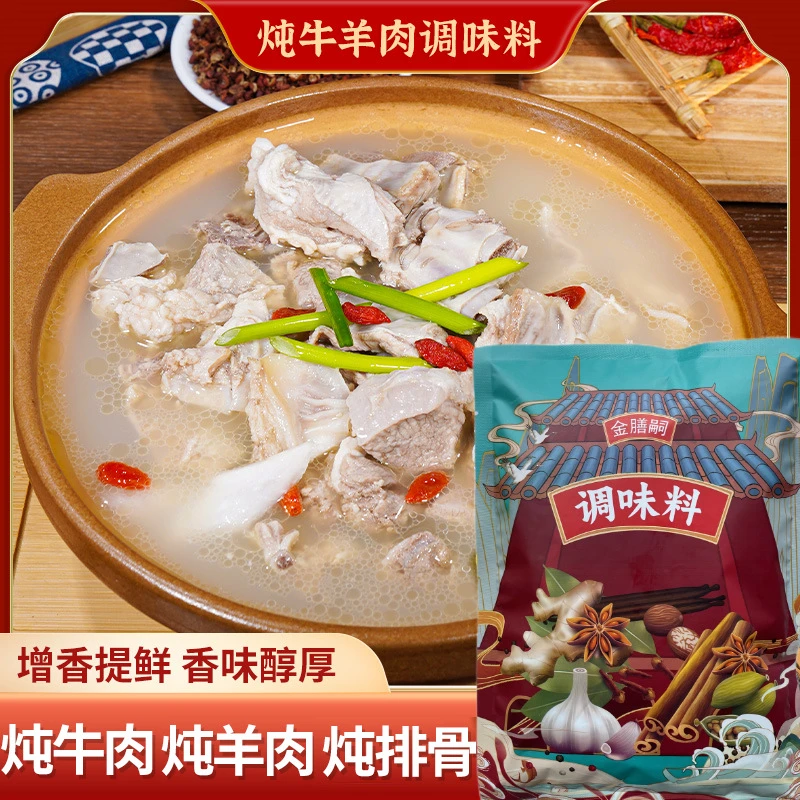 【炖牛羊肉调料包】家用清汤炖羊肉专用料炖排骨牛腩骨头专用调料