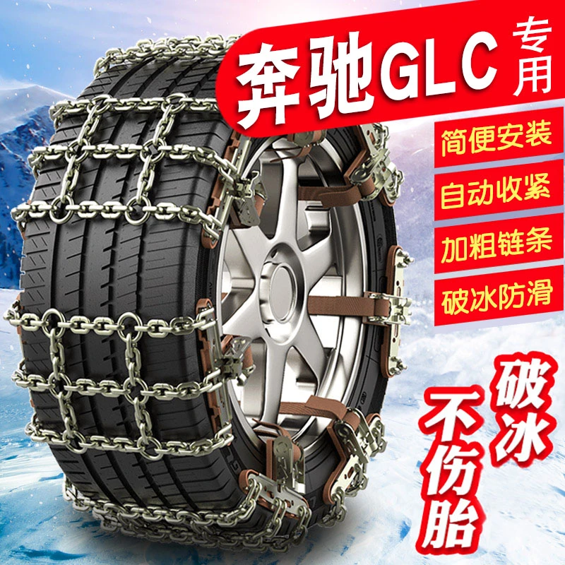 奔驰GLC级235/55R19 255/45R20免千斤顶加粗铁链雪地轮胎防滑链条