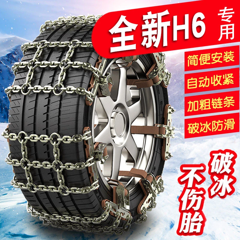 哈弗全新H6 225/65R17 235/55R19加粗铁链轮胎防滑链汽车防滑链