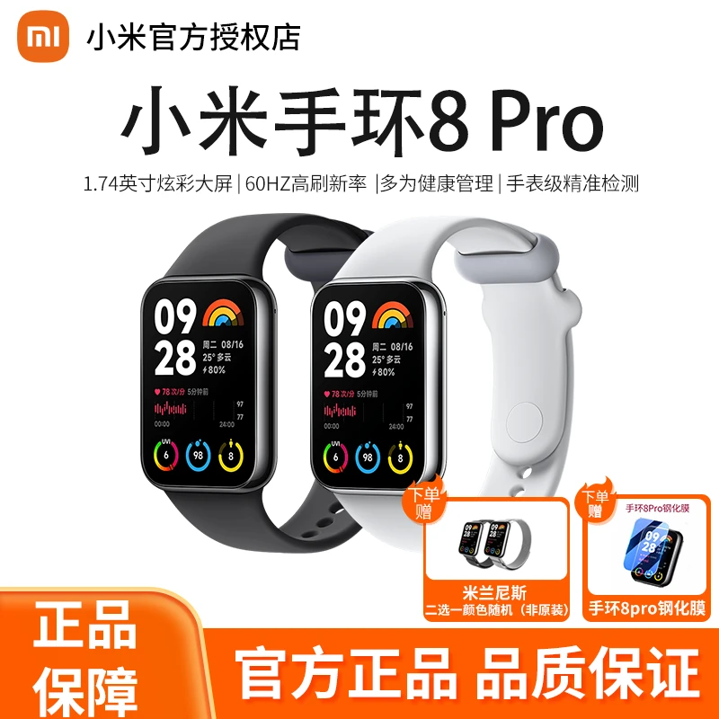【焕新季】小米手环8Pro 手环运动手环防水智能健康监测计步全屏