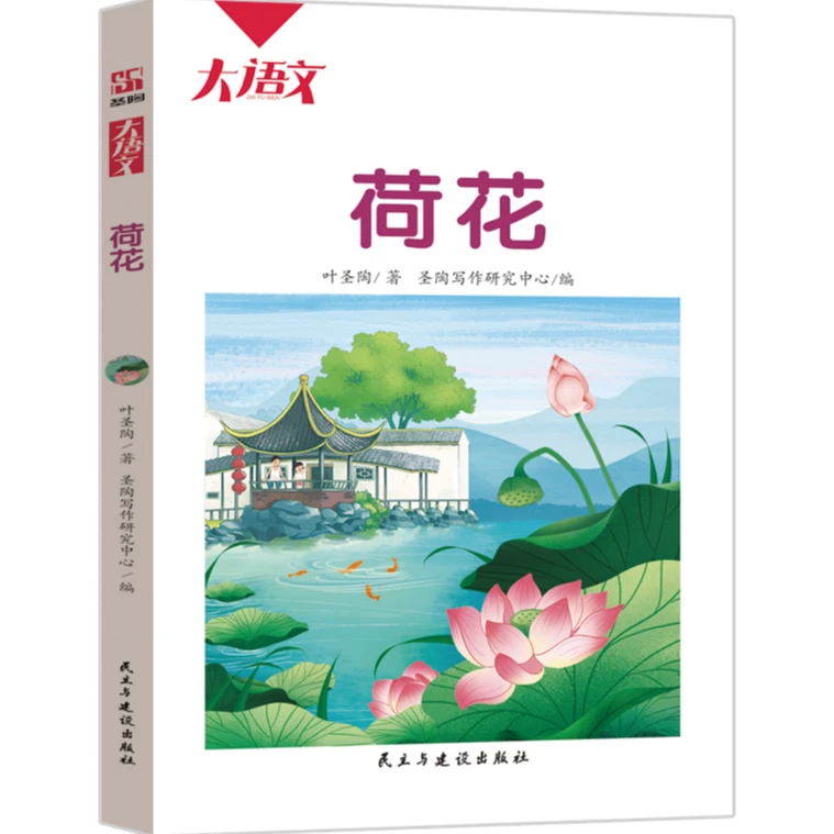 《荷花》四色彩插单册 小学生配套课外阅读