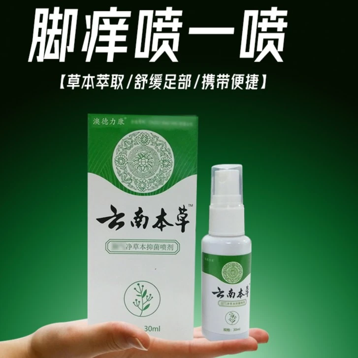 新店冲量（买一送一）云南本草脚爽脱皮水泡草本脚痒喷剂抑菌清新脚