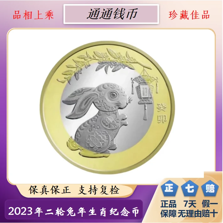 法定货币【兔年生肖币】2023年二轮兔年生肖纪念币单枚流通封装评级
