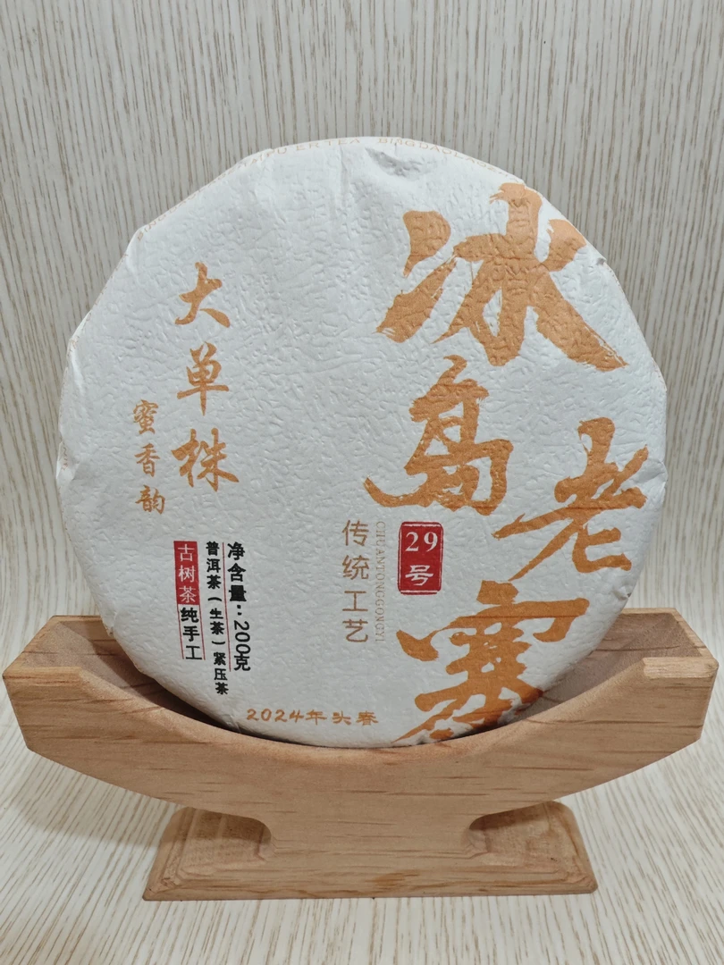 冰岛老寨29号2024年蜜香韵大单株200克饼茶