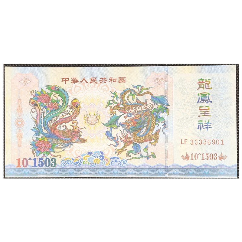 非法定货币龙凤呈祥纪念券【不可流通】