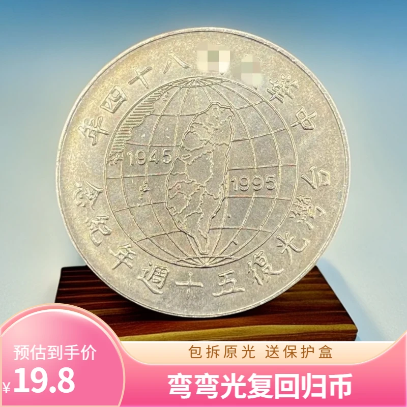 法定货币宝岛1995光复回归50周年纪念币26mm