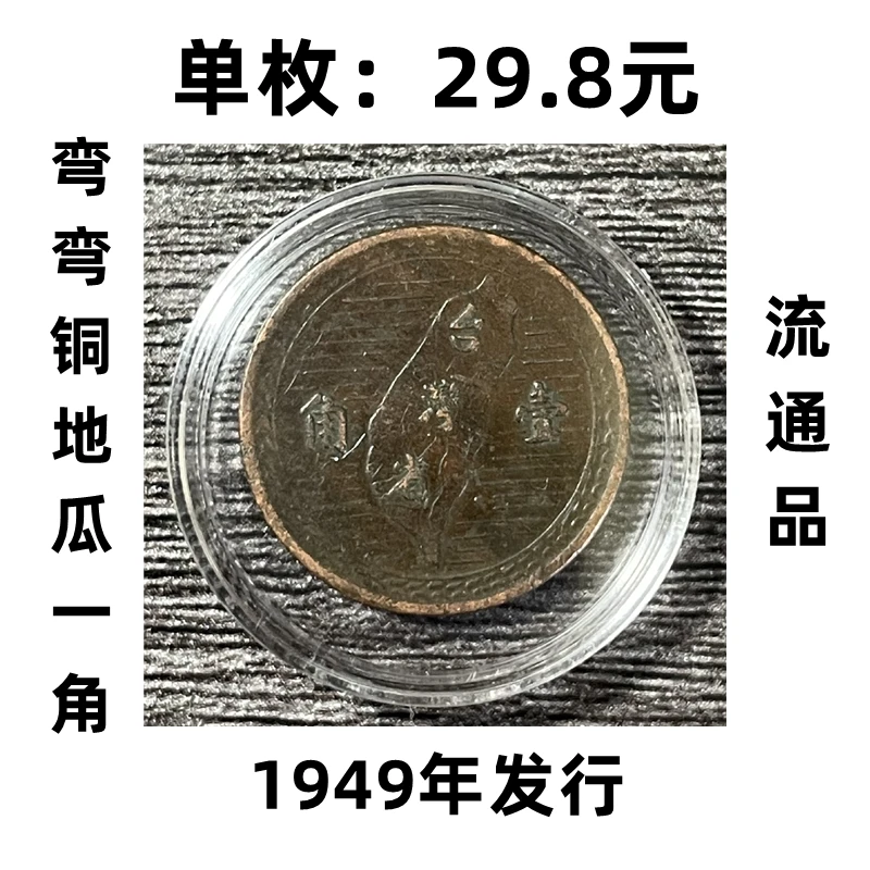 法定货币弯弯1949铜地瓜一角流通品硬币 原厂合金系列