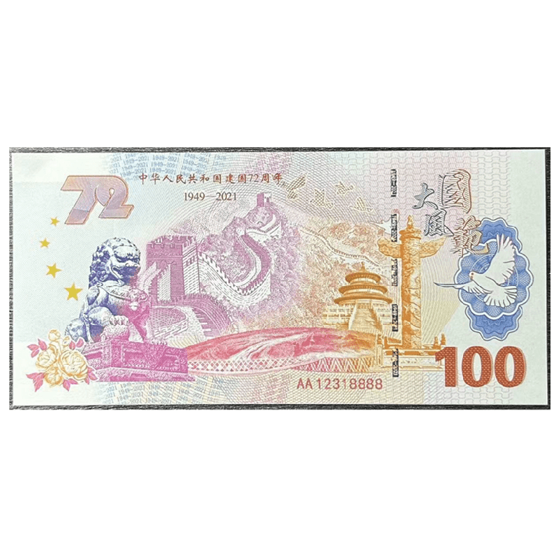 非法定货币建国72周年纪念券【不可流通】