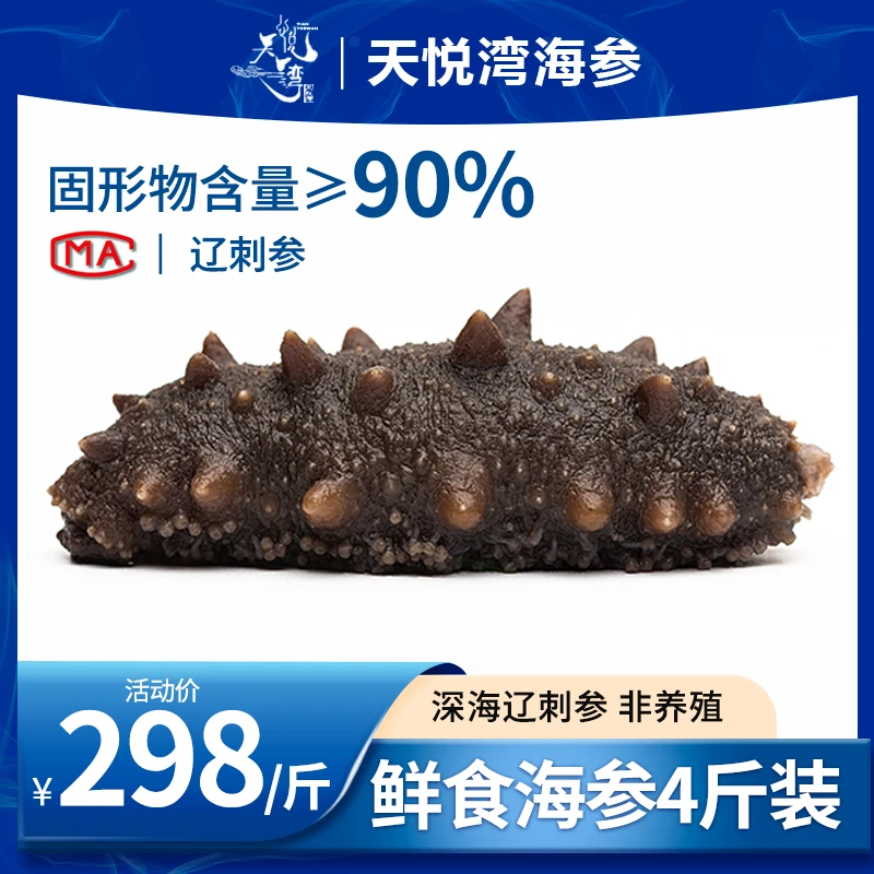 天悦湾鲜食大连海参辽参4斤装开袋即食Q弹工厂直发真空营养天然