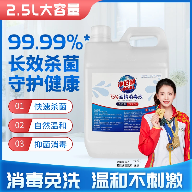 净佰俐75%酒精消毒液 家用大桶消毒水酒精喷雾补充剂酒店室内杀菌