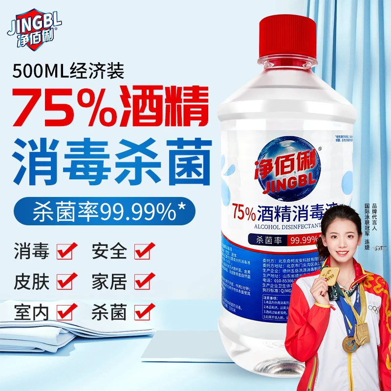 净佰俐75%酒精消毒液500ml酒精喷雾液体免洗手乙醇消毒液车间杀菌