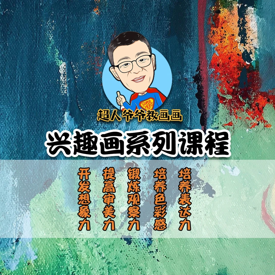 《创意画系列课程》