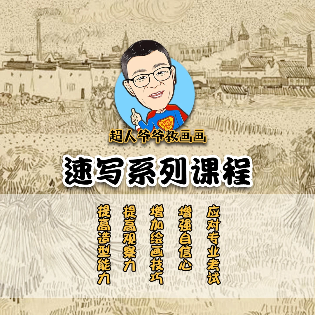 《速写系列视频课程》