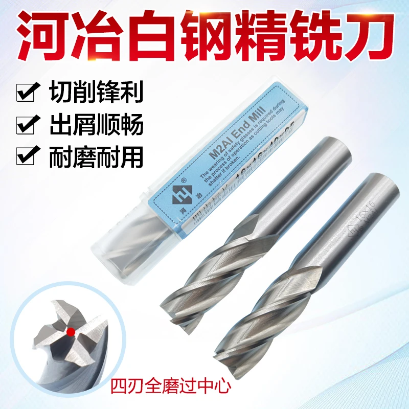 河冶白钢4刃精铣刀过中心不锈钢超硬铣刀高速钢M2AL耐磨河冶铣刀