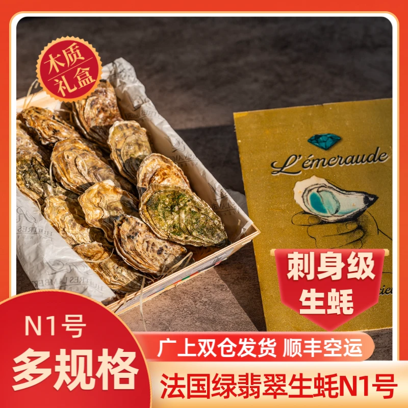 法国绿翡翠N1号多规格 法国生蚝 进口鲜活 原封空运进口鲜活即食G