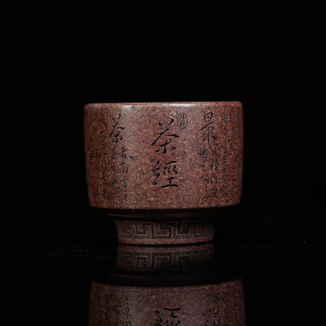 C15满刻茶经主人杯