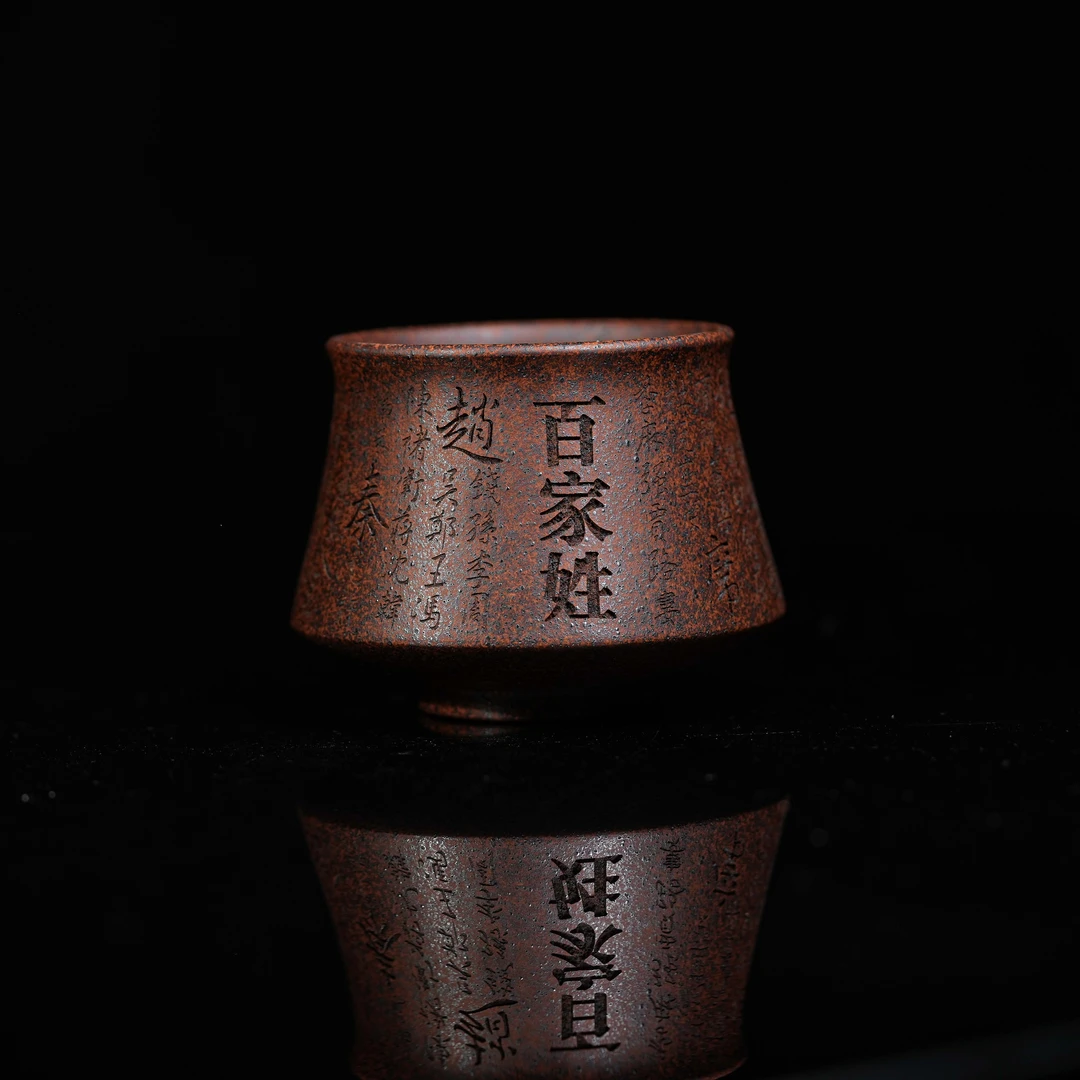 C25柴烧百家姓满刻主人杯