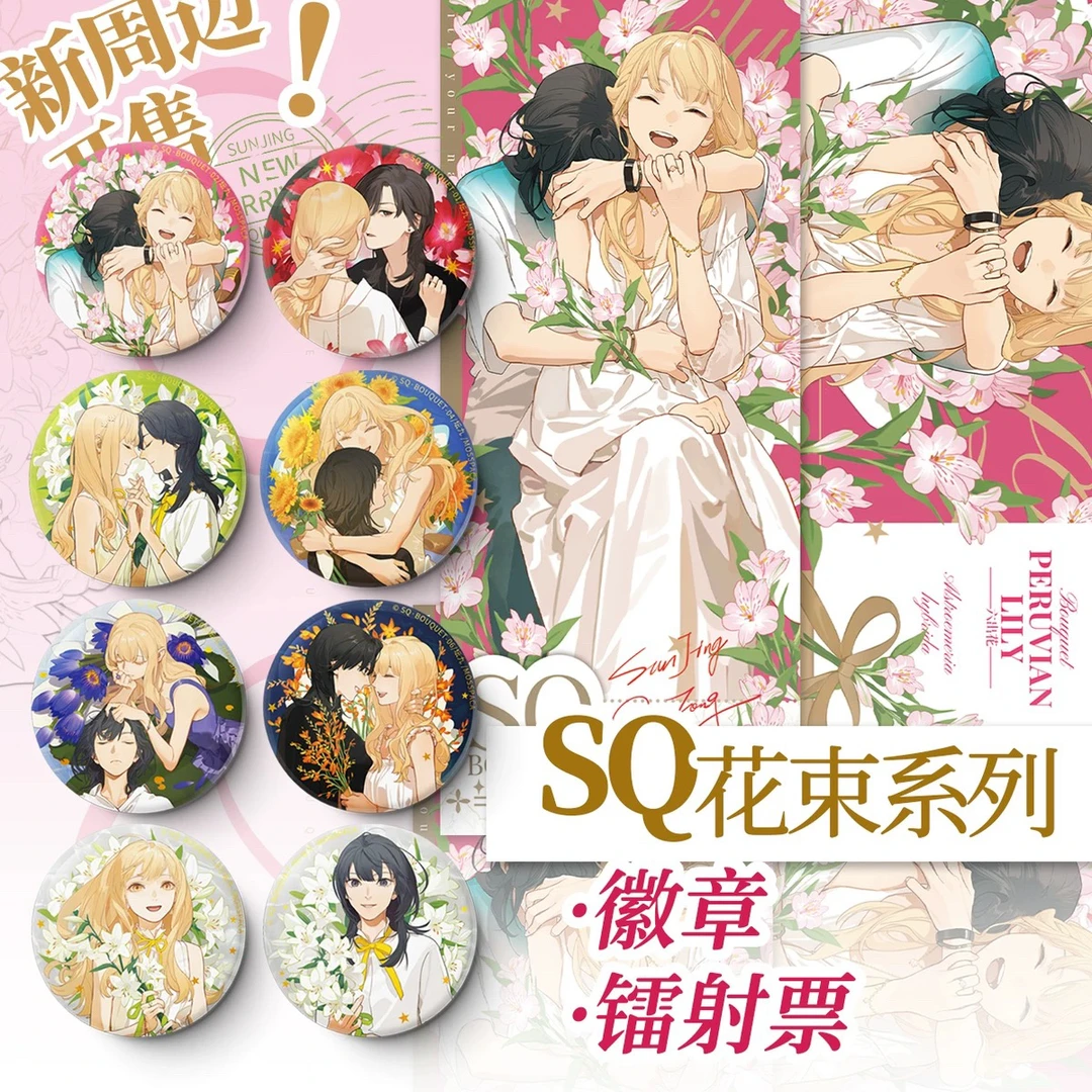 【代拆】 正版SQ从你的名字开始花束系列吧唧镭射票徽章盲盒周边