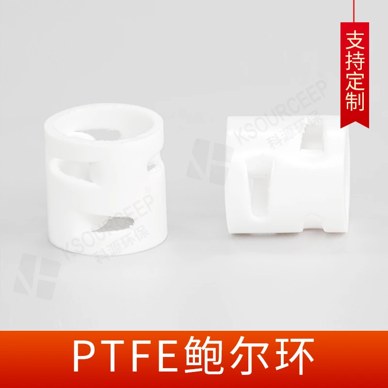 科源PTFE鲍尔环填料 四氟鲍尔环 硫化设备填料塔常用填料