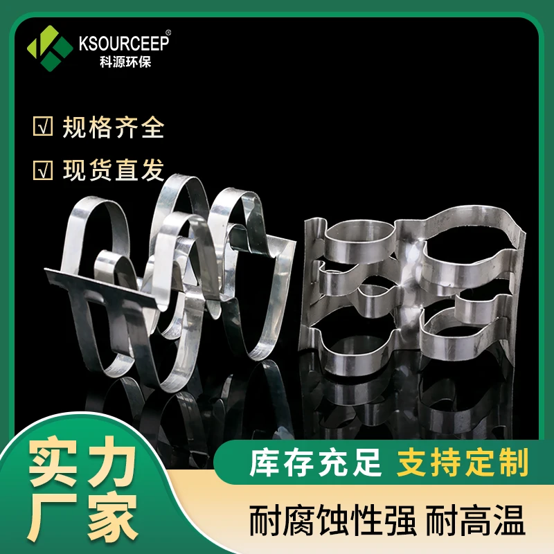 科源环保金属不锈钢异形拉西环填料,304/316/410/321化工液体分离