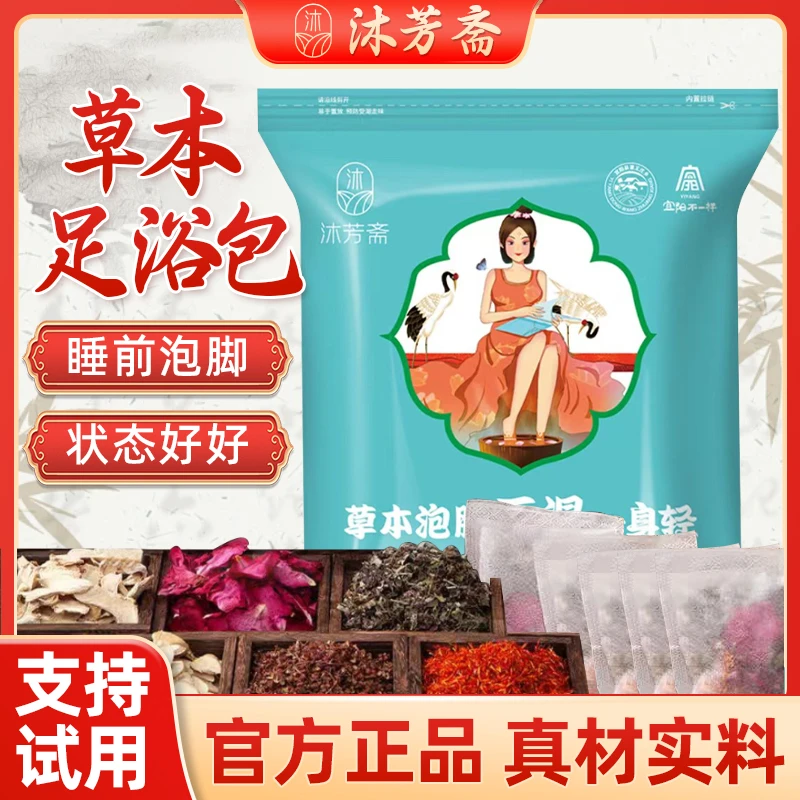 沐芳斋泡脚包艾草红花花椒老姜真材实料草本家用足浴包男女士专用