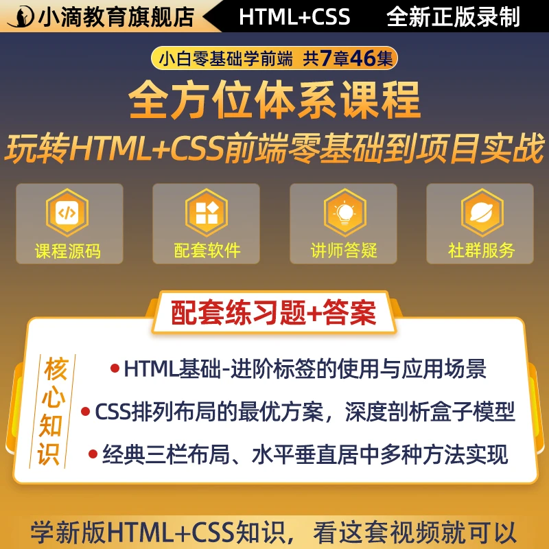 新版-玩转HTML+CSS视频教程html css零基础到项目实战课程